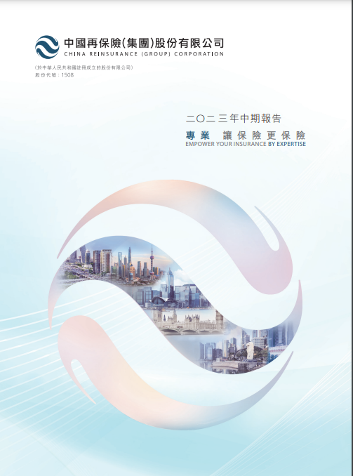 中国再保险（集团）股份有限公司二〇二三年中期报告